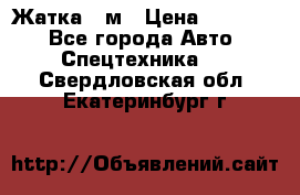 Жатка 4 м › Цена ­ 35 000 - Все города Авто » Спецтехника   . Свердловская обл.,Екатеринбург г.